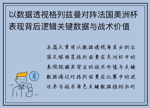 以数据透视格列兹曼对阵法国美洲杯表现背后逻辑关键数据与战术价值