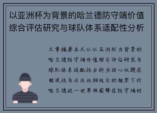以亚洲杯为背景的哈兰德防守端价值综合评估研究与球队体系适配性分析 以亚洲杯为背景的哈兰德防守端价值综合评估研究与球队体系适配性分析