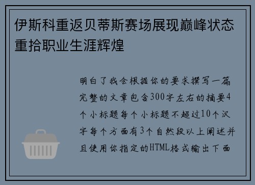 伊斯科重返贝蒂斯赛场展现巅峰状态重拾职业生涯辉煌