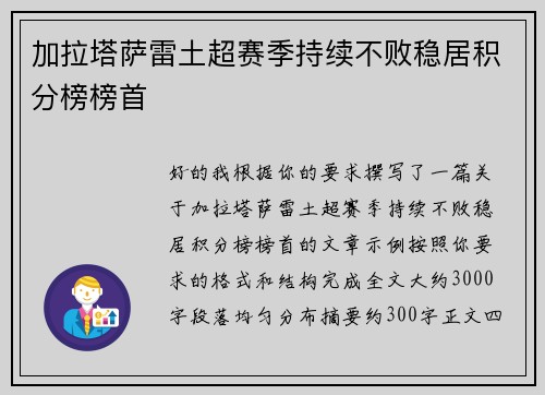 加拉塔萨雷土超赛季持续不败稳居积分榜榜首