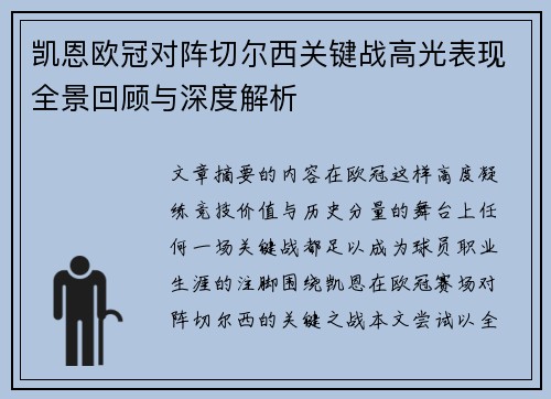 凯恩欧冠对阵切尔西关键战高光表现全景回顾与深度解析