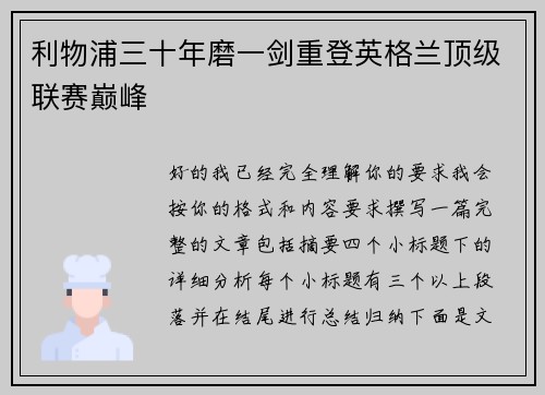 利物浦三十年磨一剑重登英格兰顶级联赛巅峰