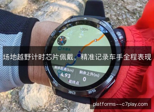 场地越野计时芯片佩戴,精准记录车手全程表现 场地越野计时芯片佩戴,精准记录车手全程表现